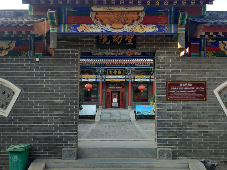 四合院